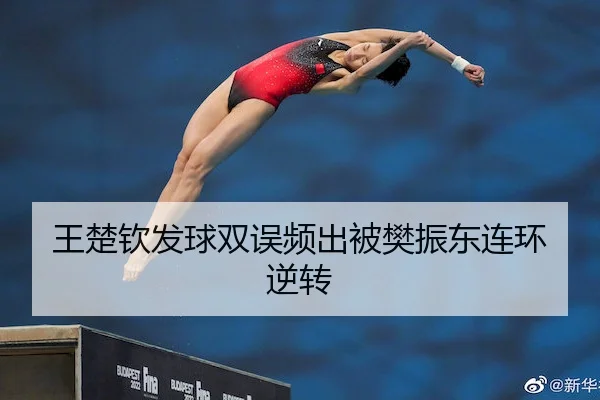 王楚钦发球双误频出被樊振东连环逆转